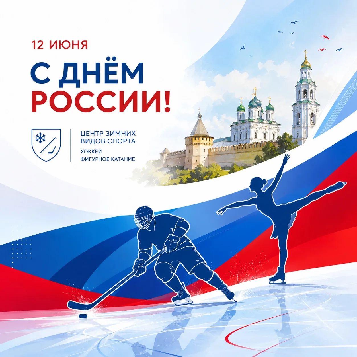С Днём России! 🇷🇺

12 июня — день, который объединяет нас любовью к Родине, уважением к её истории