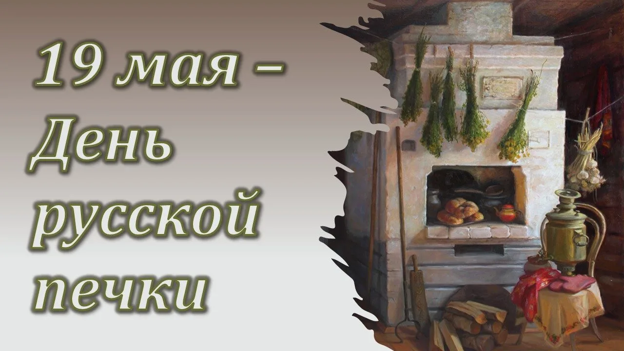 Русская печь – это не просто предмет интерьера, а символ домашнего очага, основа быта и кулинарных ш