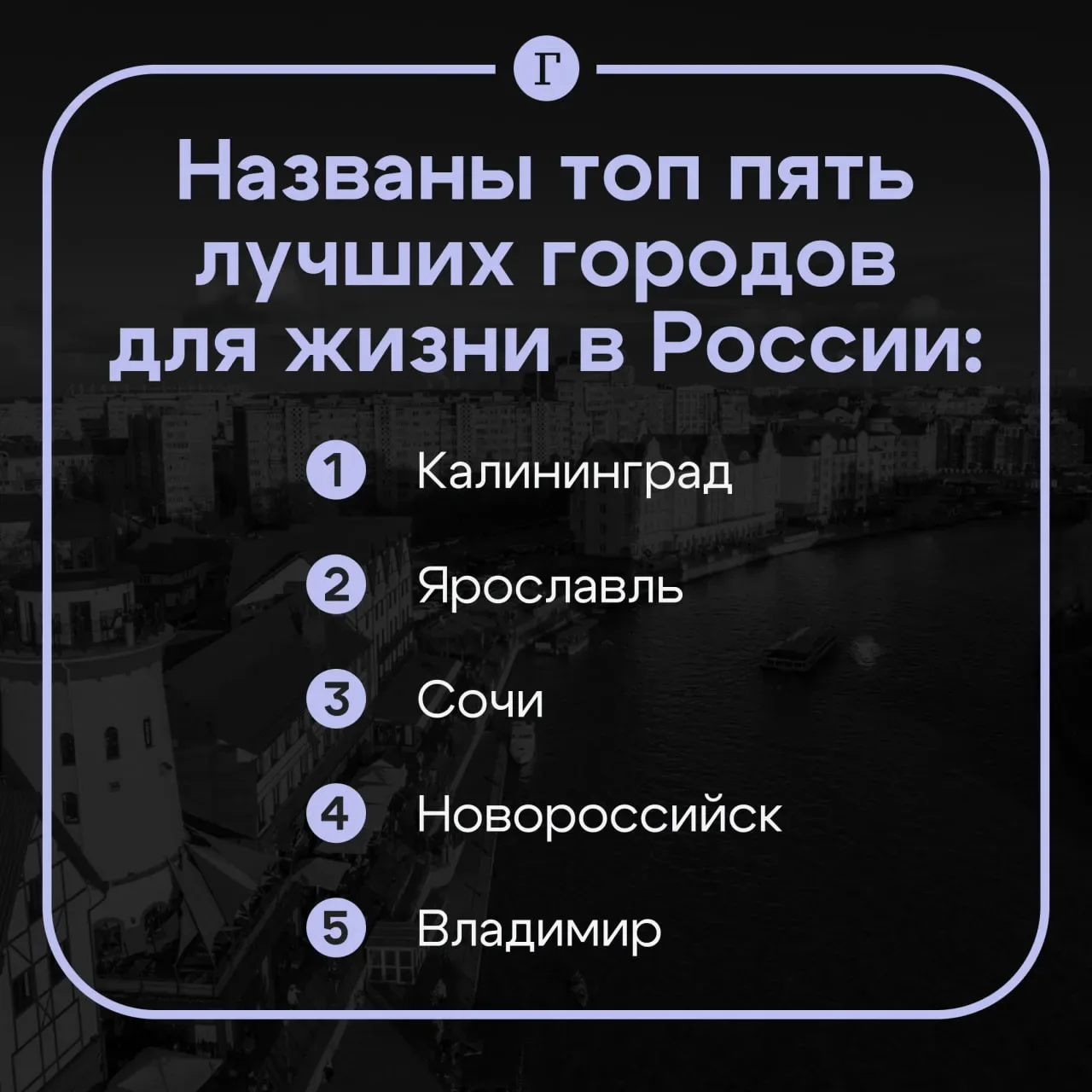 Названы самые привлекательные для жизни города России.
Калининград, Ярославль и Сочи являются наибол