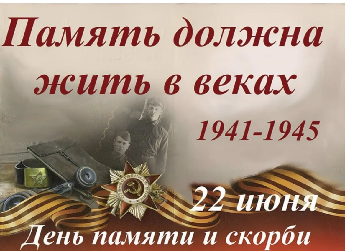22 июня в России отмечается День памяти и скорби — официальная памятная дата, посвящённая началу Вел