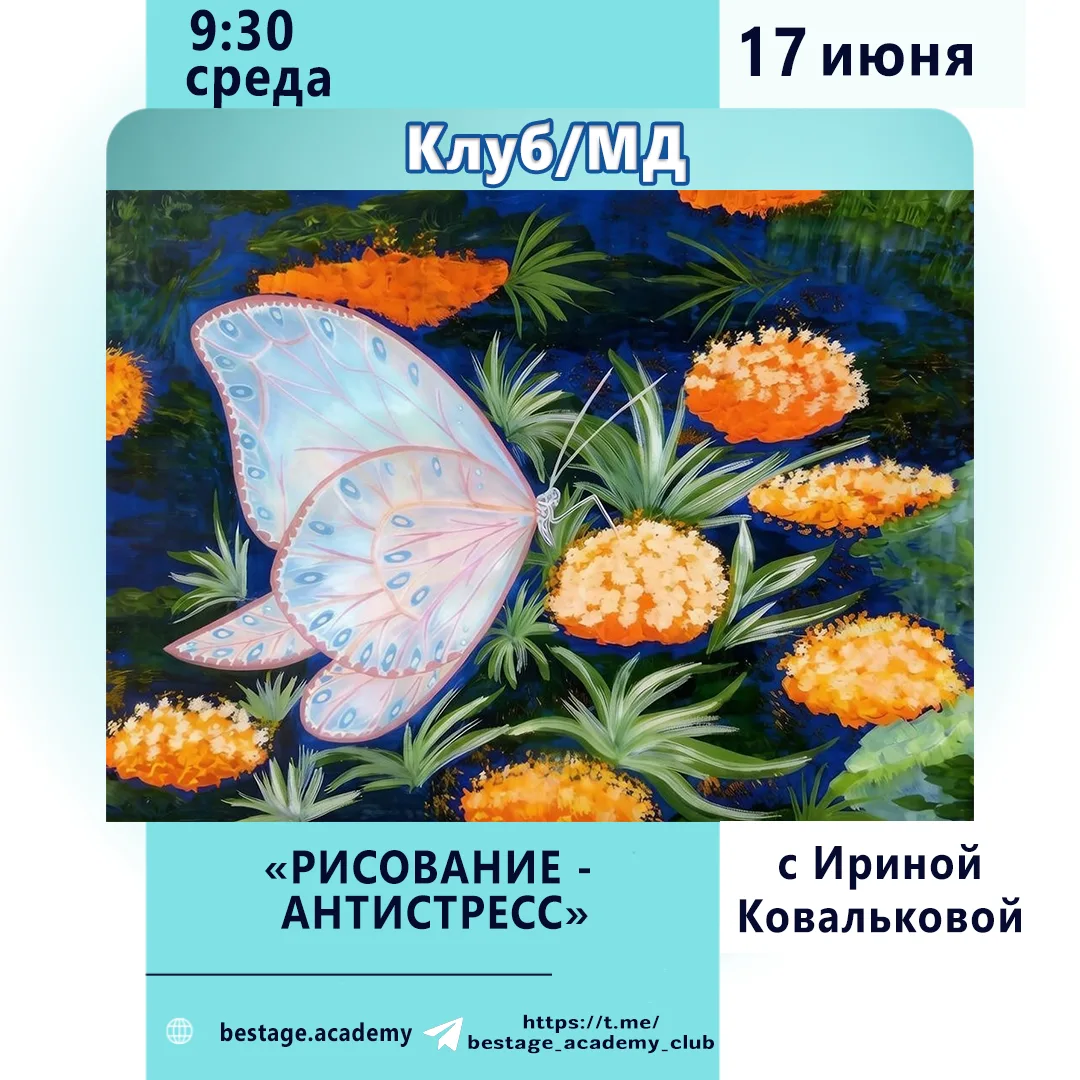 🎨--РИСОВАНИЕ-АНТИСТРЕСС--
🎓 МД/Клуб
🗓Ср, 9:30-11:30, в программе ZOOM.
📌Референс: «Мотылёк в цве