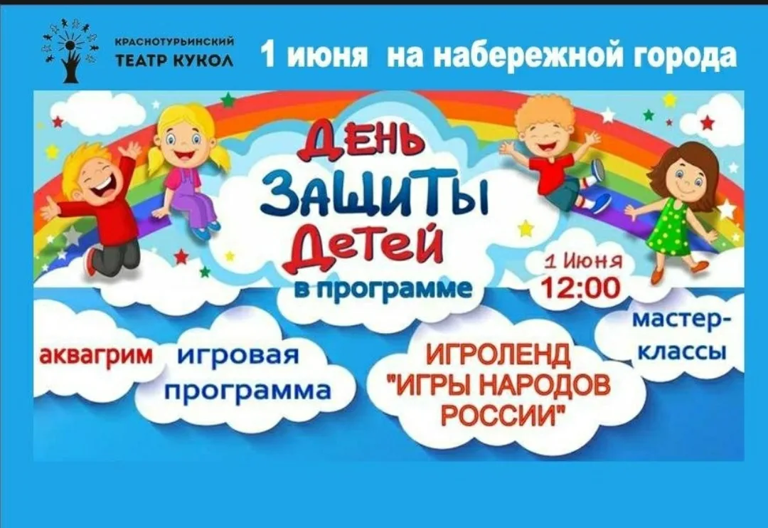 1 ИЮНЯ встречаемся на НАБЕРЕЖНОЙ
Ежегодно 1 июня набережная Краснотурьинска погружается в атмосферу 