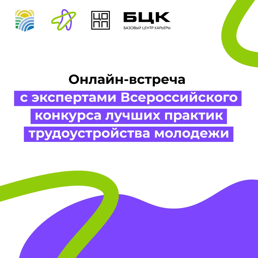 📍 Онлайн-встреча с экспертами конкурса

Планируете участие во Всероссийском конкурсе лучших практик