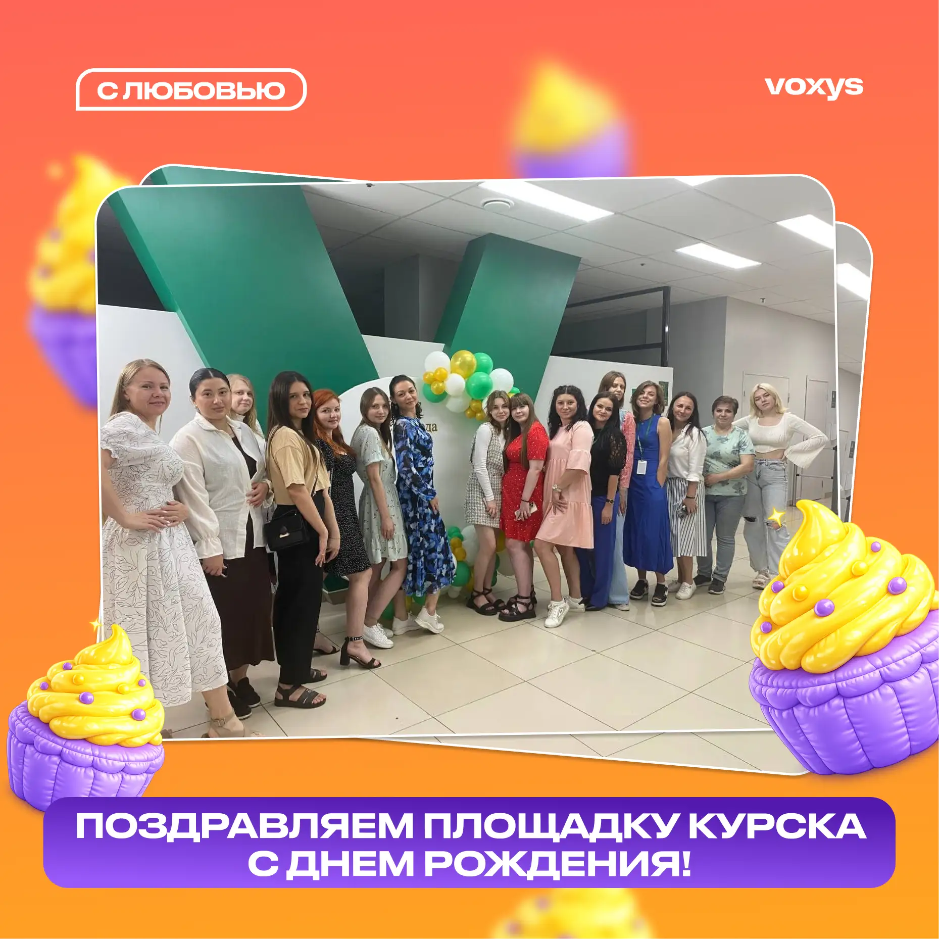 С днём рождения, Курск 💖

Одной из площадок VOXYS сегодня 5 лет! 

В Курске уже более 18 проектов у