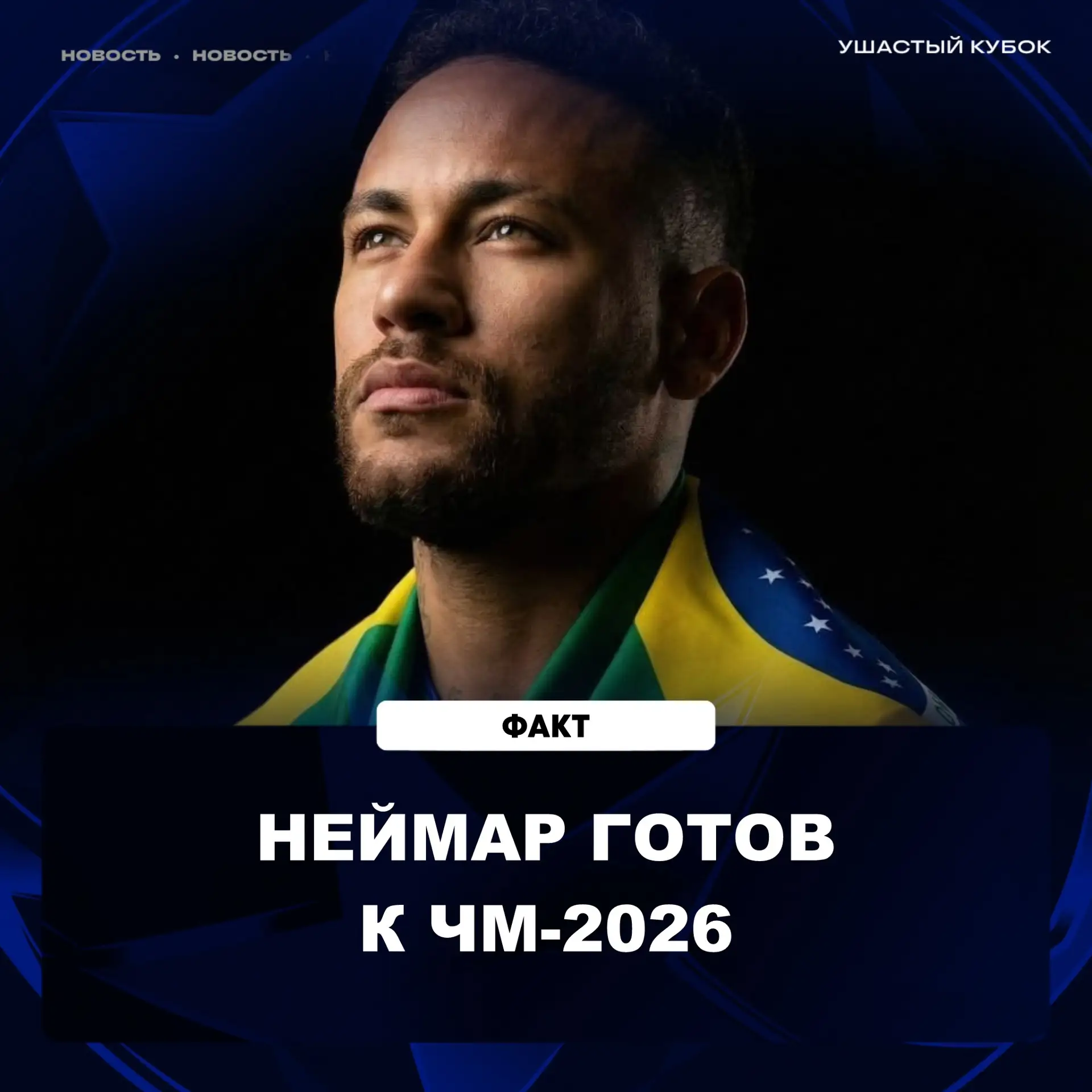 ✅ Факт:

Неймар продемонстрировал исключительную самоотдачу на тренировках сборной Бразилии перед че