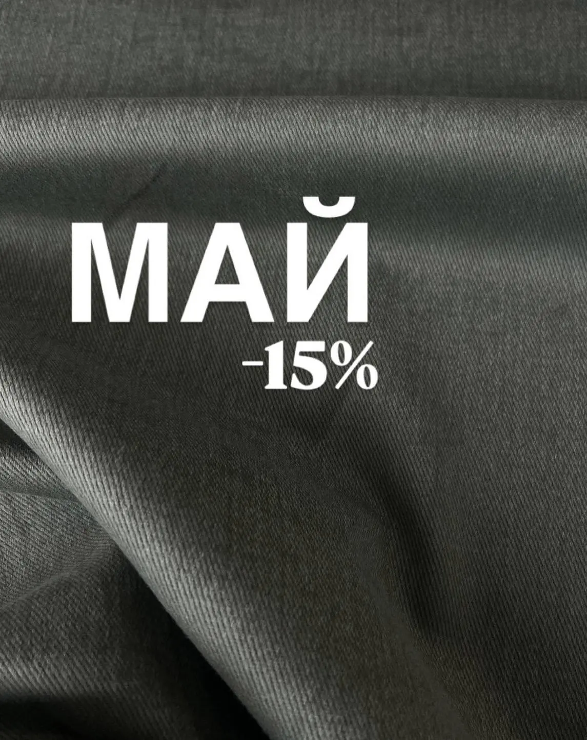 МАЙСКИЙ ПРОМОКОД на -15%
Для того, чтобы летние наряды было шить приятнее мы подготовили майский про