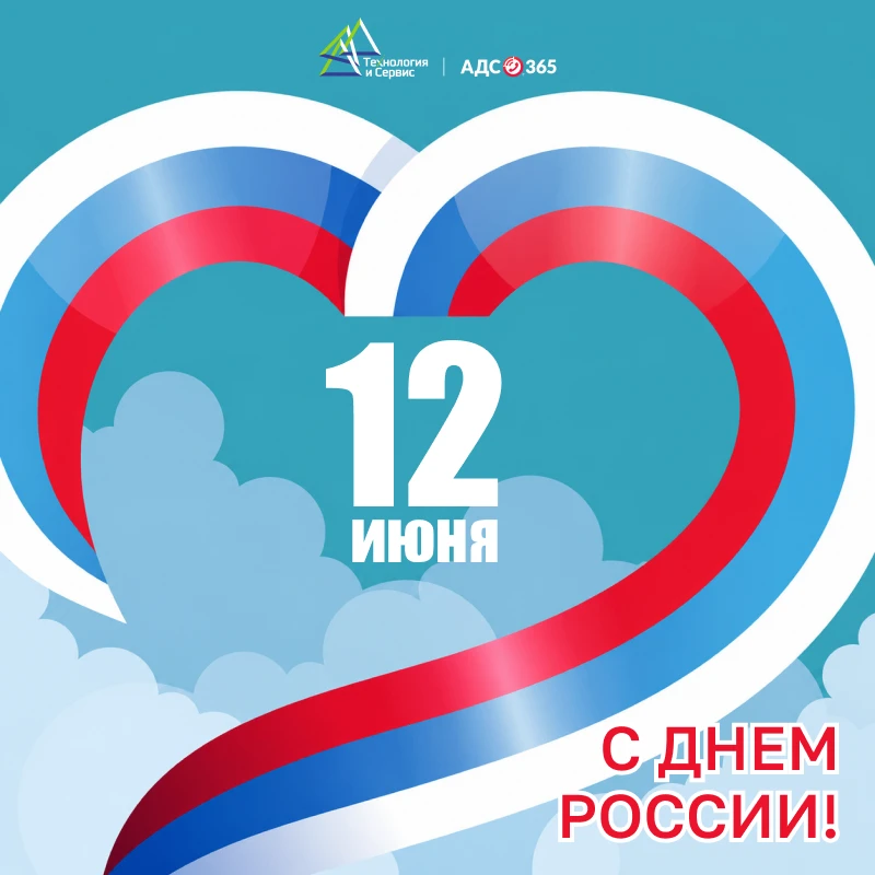 Уважаемые клиенты, партнеры, друзья!

🇷🇺 Поздравляем С Днём России!  Наша страна − это огромная, к