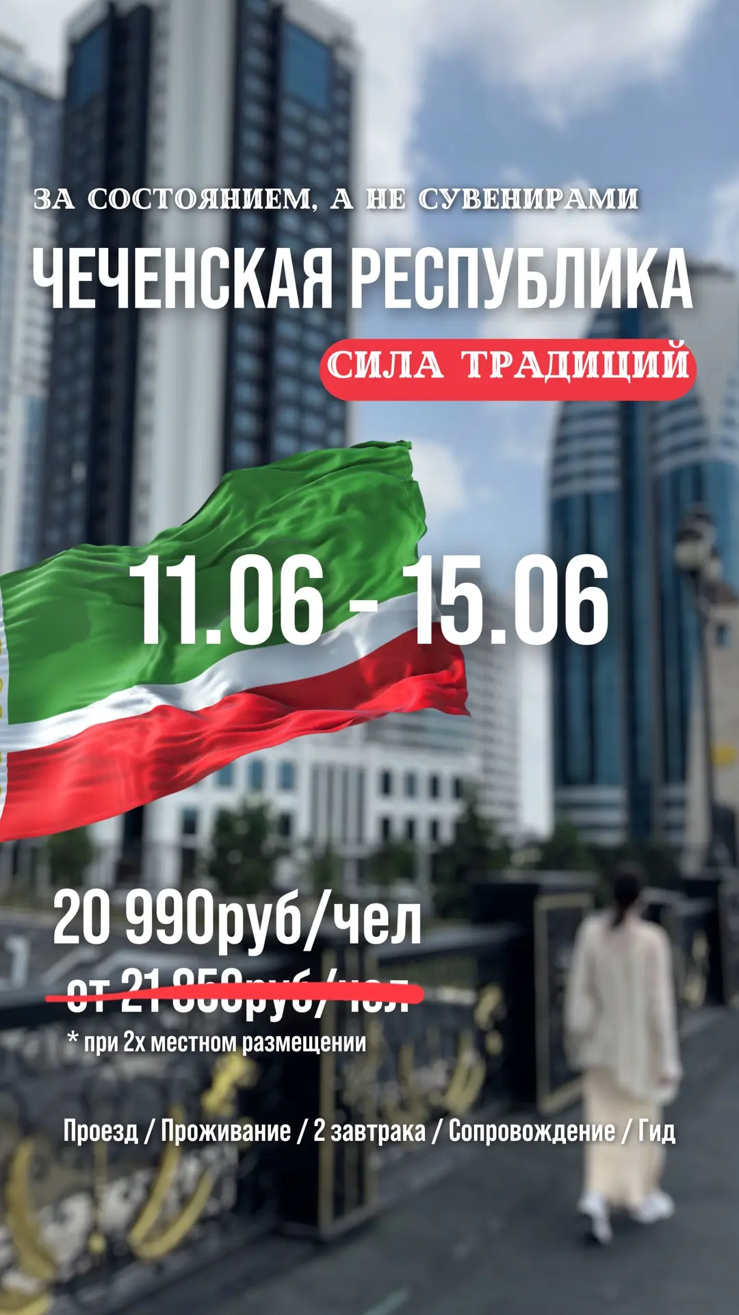 Если ты это читаешь - знак! 
Тот самый момент, сорваться и поехать в путешествие по Чеченской Респуб