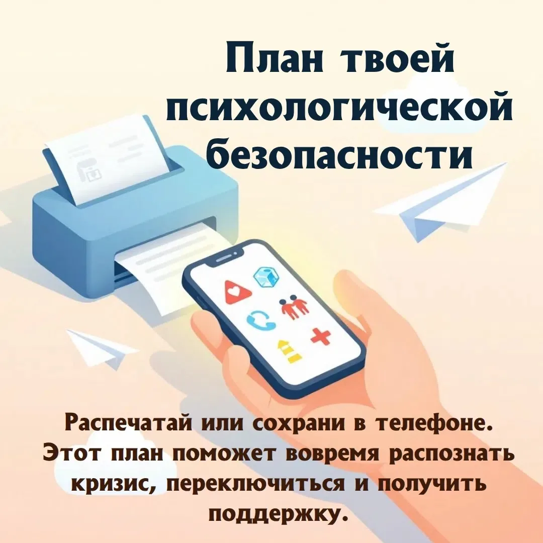 ПОСТ ДЛЯ ШКОЛЬНИКОВ: ПЛАН ТВОЕЙ ПСИХОЛОГИЧЕСКОЙ БЕЗОПАСНОСТИ 
 
 Ребята, вы когда-нибудь чувствовали