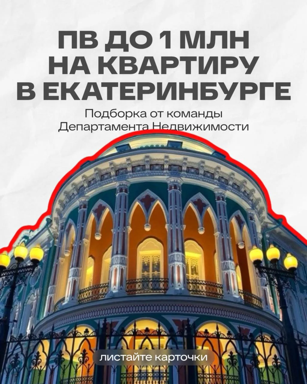 На руках 1 млн/₽ и вы рассматриваете покупку квартиры в Екатеринбурге?

Рассказываем, что можно купи