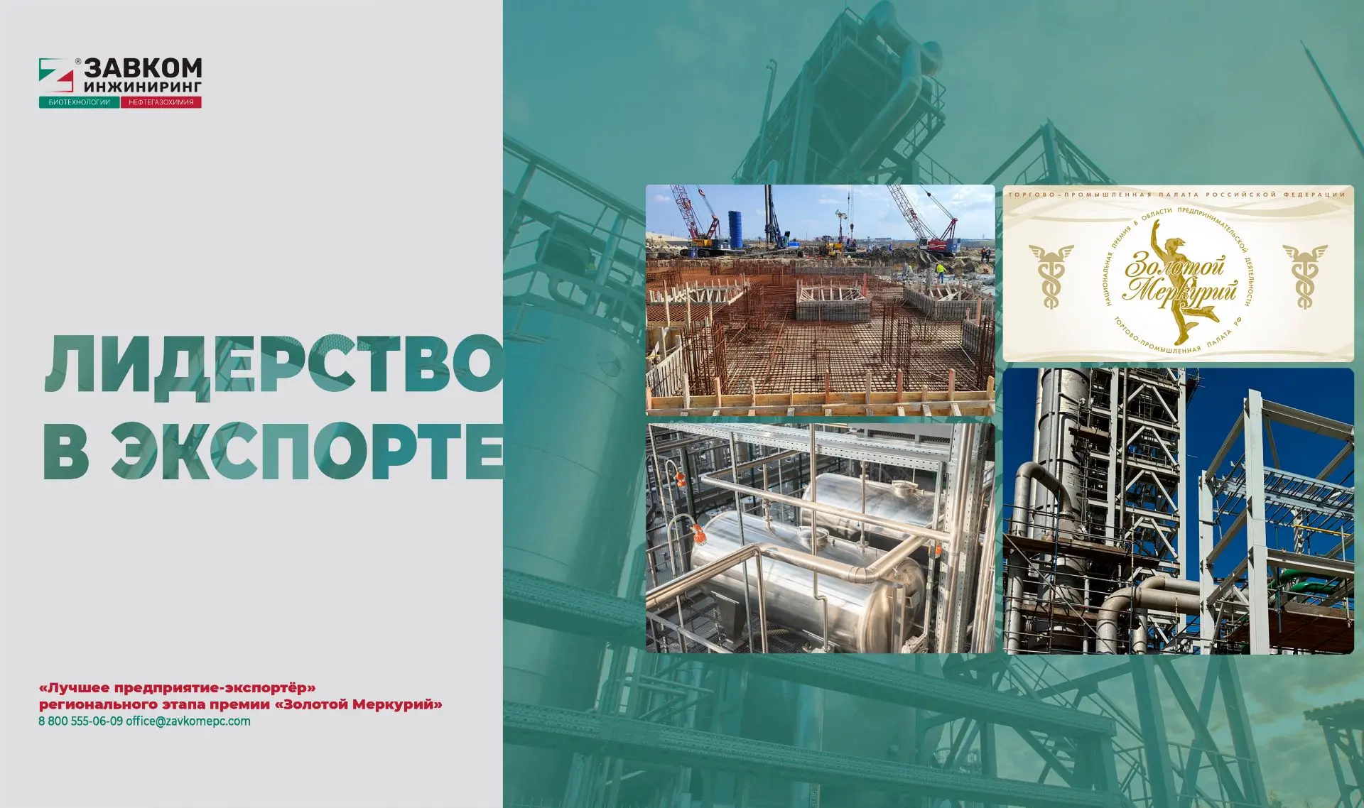 Подтверждаем статус ведущего экспортёра на премии «Золотой Меркурий»

Компания «ЗАВКОМ-ИНЖИНИРИНГ» о