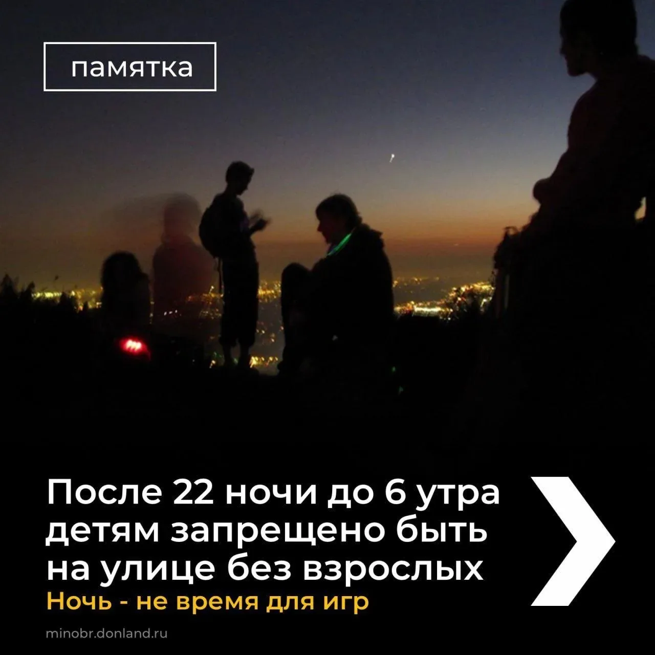 Уважаемые родители!
❗Напоминаем вам, что нахождение несовершеннолетних на улице в ночное время небез