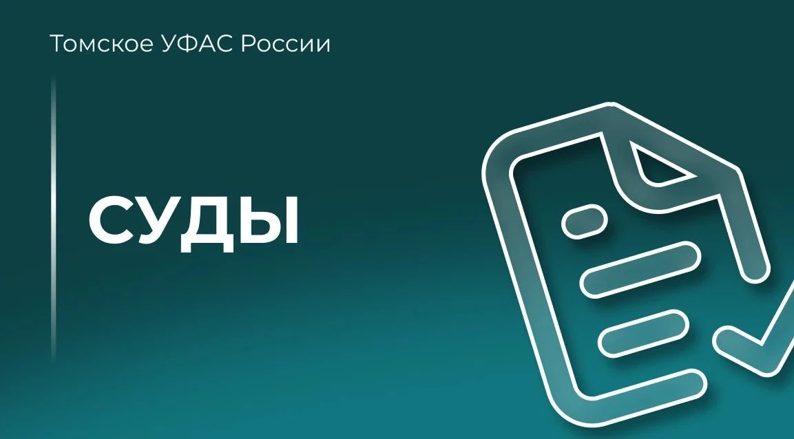 Апелляционный суд поддержал решение Томского УФАС о включении компании «Стройдоммонтаж-М» в РНП. 

�