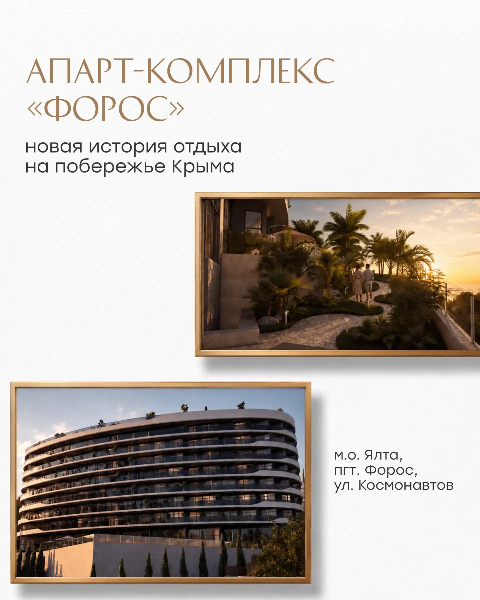 «Форос» — апартаменты с видом на море на границе Ялтинского горно-лесного заповедника  🌊 

Апарт-ко