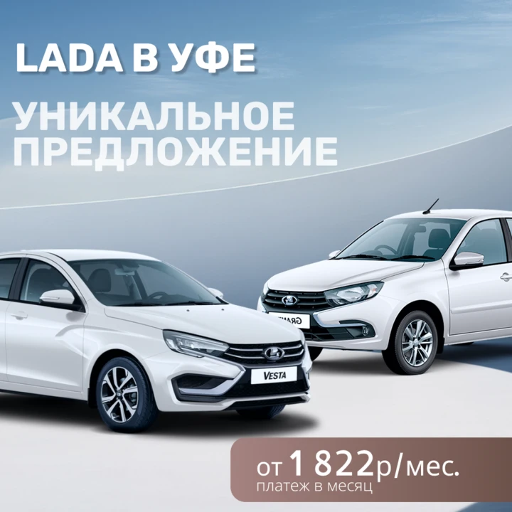 Всего 10 дней распродажи Lada в Уфе 🔥

• Lada Granta — от 1 822₽/мес.
• Lada Largus — от 2 497₽/мес