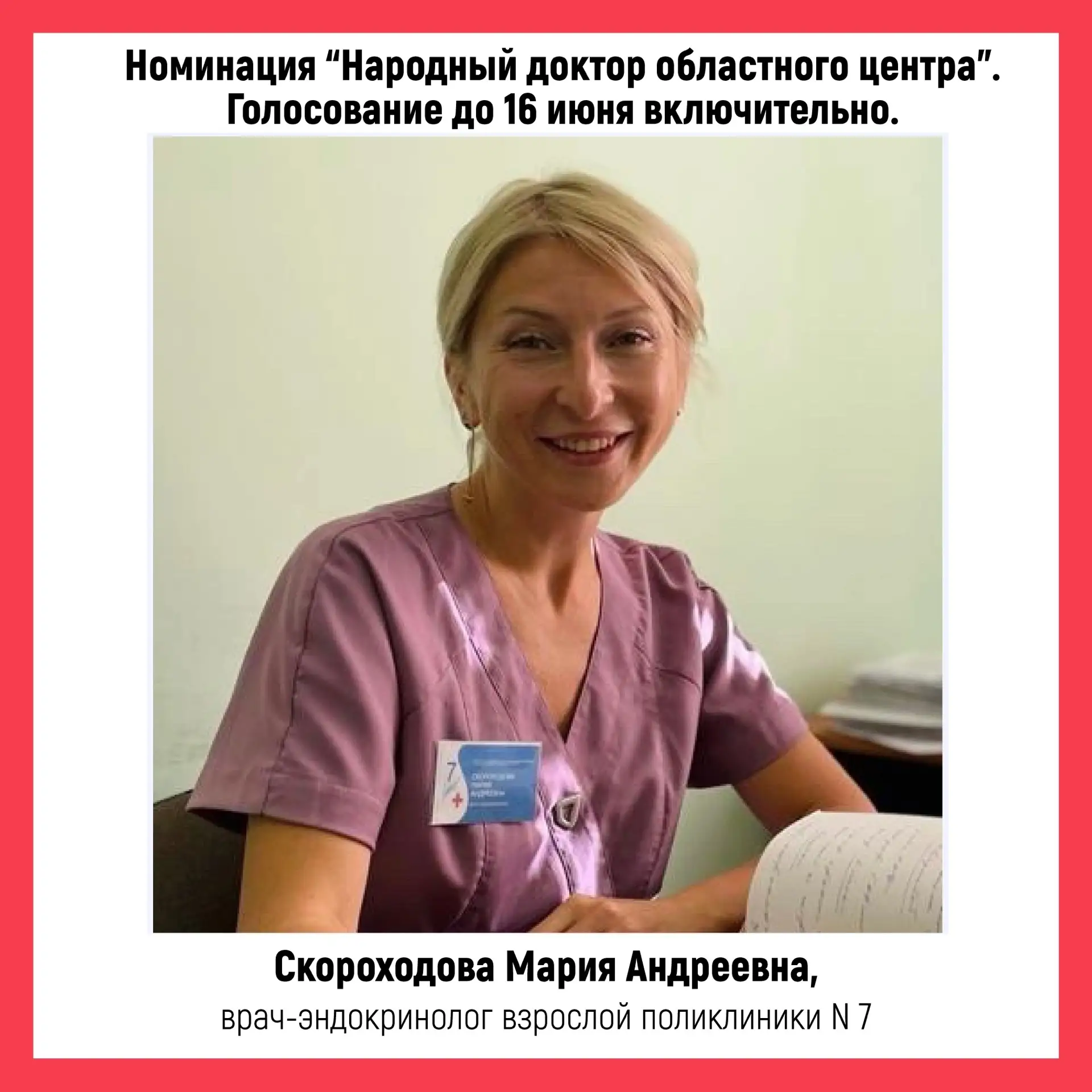 📢 Врачи Седьмой городской клинической больницы - в финале регионального конкурса "Народный доктор"
