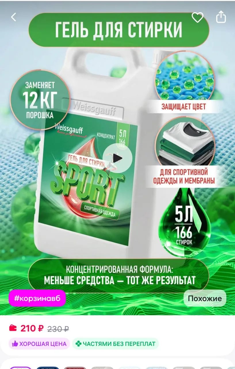 Weissgauff Гель для стирки 5 литров автомат для спорт одежды
https://www.wildberries.ru/catalog/8097