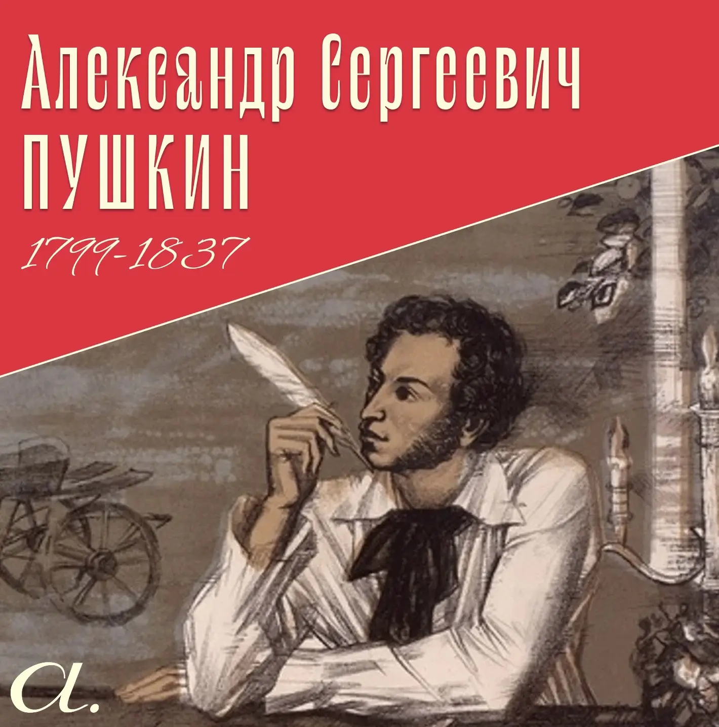 Сегодня мы отмечаем 227 лет со дня рождения выдающегося русского классика – поэта и писателя Алексан