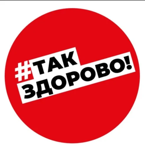 🔍Портал «Так здорово!» (takzdorovo.ru) — официальный сайт Министерства здравоохранения РФ. Он попул