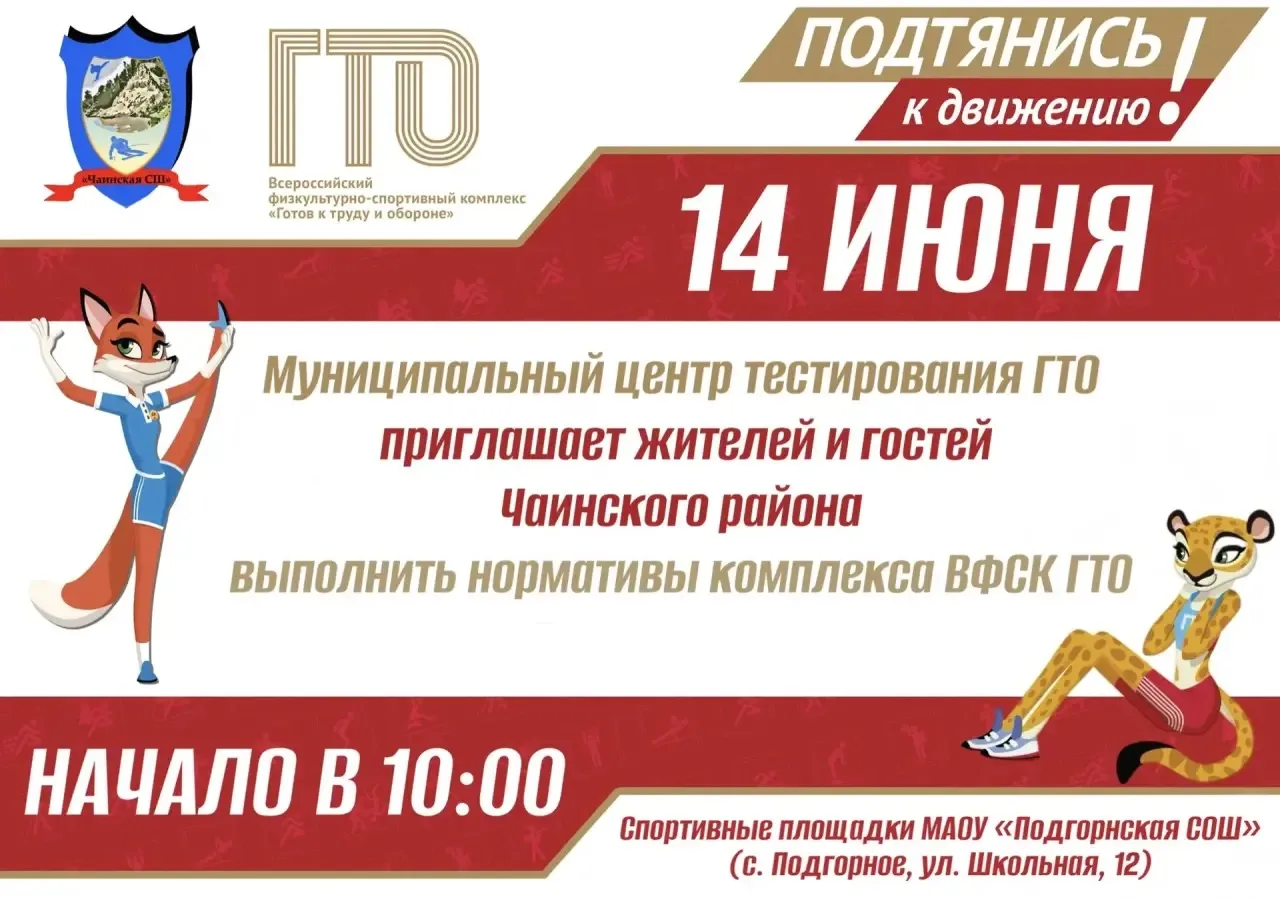 📢 Радостная новость для всех жителей и гостей Чаинского района 💥

📆 14 июня в с. Подгорное на спо