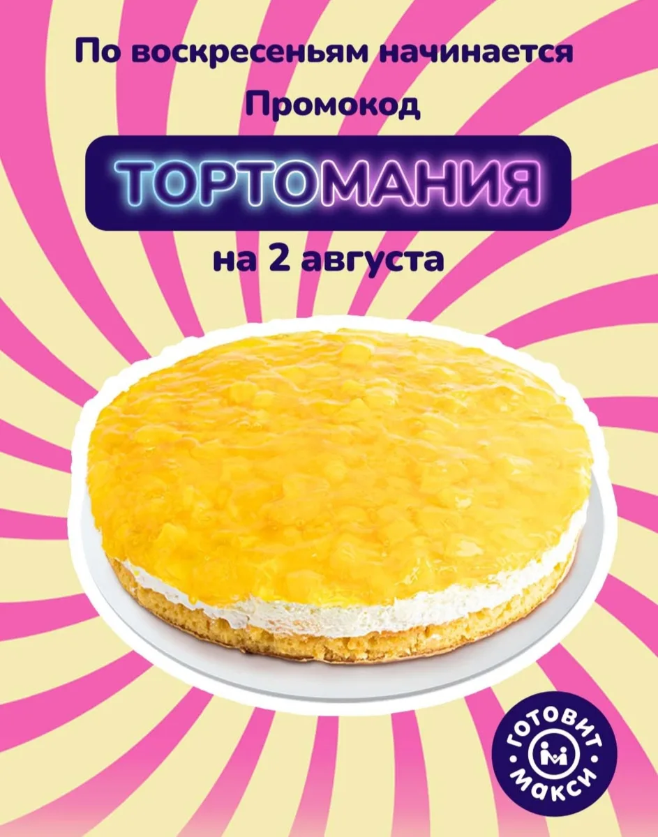 Видели это? Она снова пришла! 🎂

Мания воскресного торта – очень вкусная мания!
Промокод ТОРТОМА