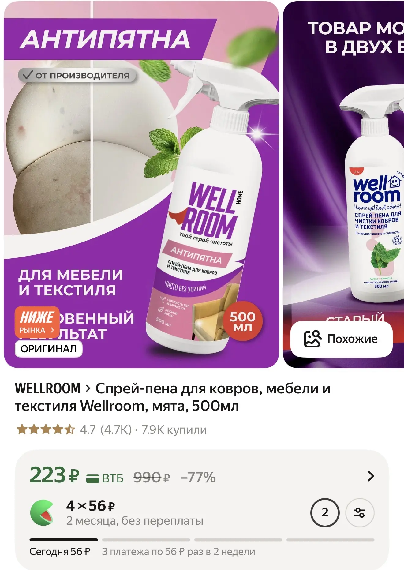 ⚡ Спрей-пена Wellroom для ковров и мебели — скидка 77% по карте ВТБ

500 мл, мята. Для мебели и текс