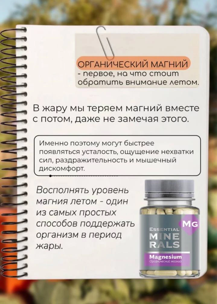 1️⃣Органический магний первое, на что стоит обратить внимание летом.
В жару мы активно потеем, а вме