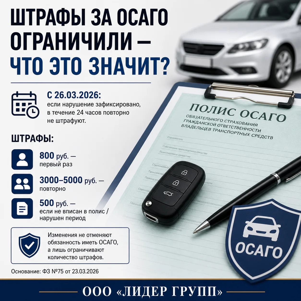 ШТРАФЫ ЗА ОСАГО ОГРАНИЧИЛИ — ЧТО ЭТО ЗНАЧИТ?

С 26.03.2026 действует новое правило: если нарушение з