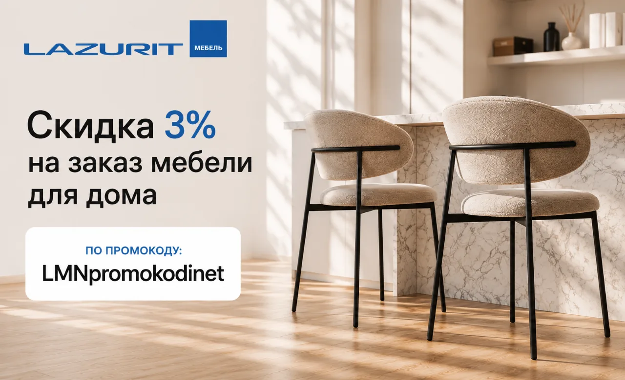 🛏️ Лазурит
Скидка 3% на заказ мебели для дома
Промокод: LMNpromokodinet

Промокод действует на весь