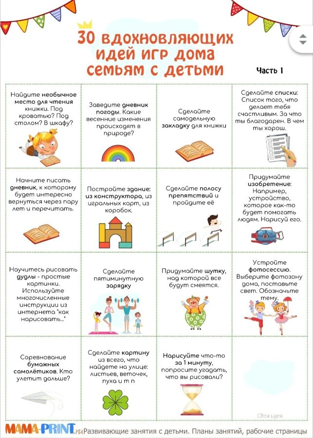 Если вы не знаете чем занять своего  карапуза дома, то мы вам готовы помочь с идеями. 

В наших карт