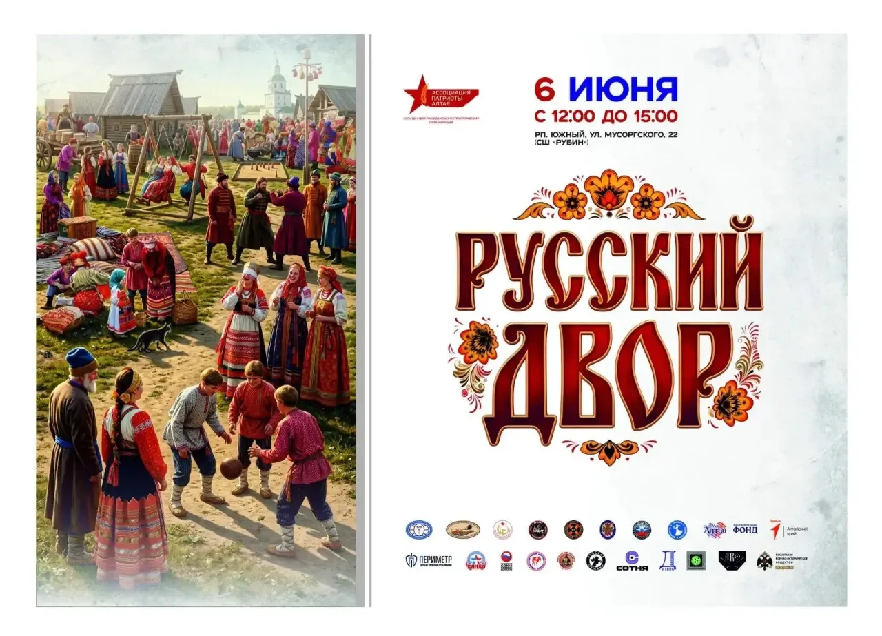 6 июня в 12-00 на барнаульском стадионе «Рубин» пройдет большой семейный праздник «Русский двор», по