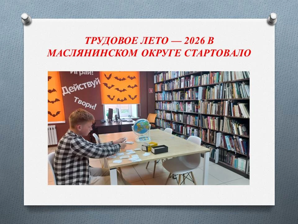 ТРУДОВОЕ ЛЕТО — 2026 В МАСЛЯНИНСКОМ ОКРУГЕ СТАРТОВАЛО
Летние каникулы в Маслянинском муниципальном о