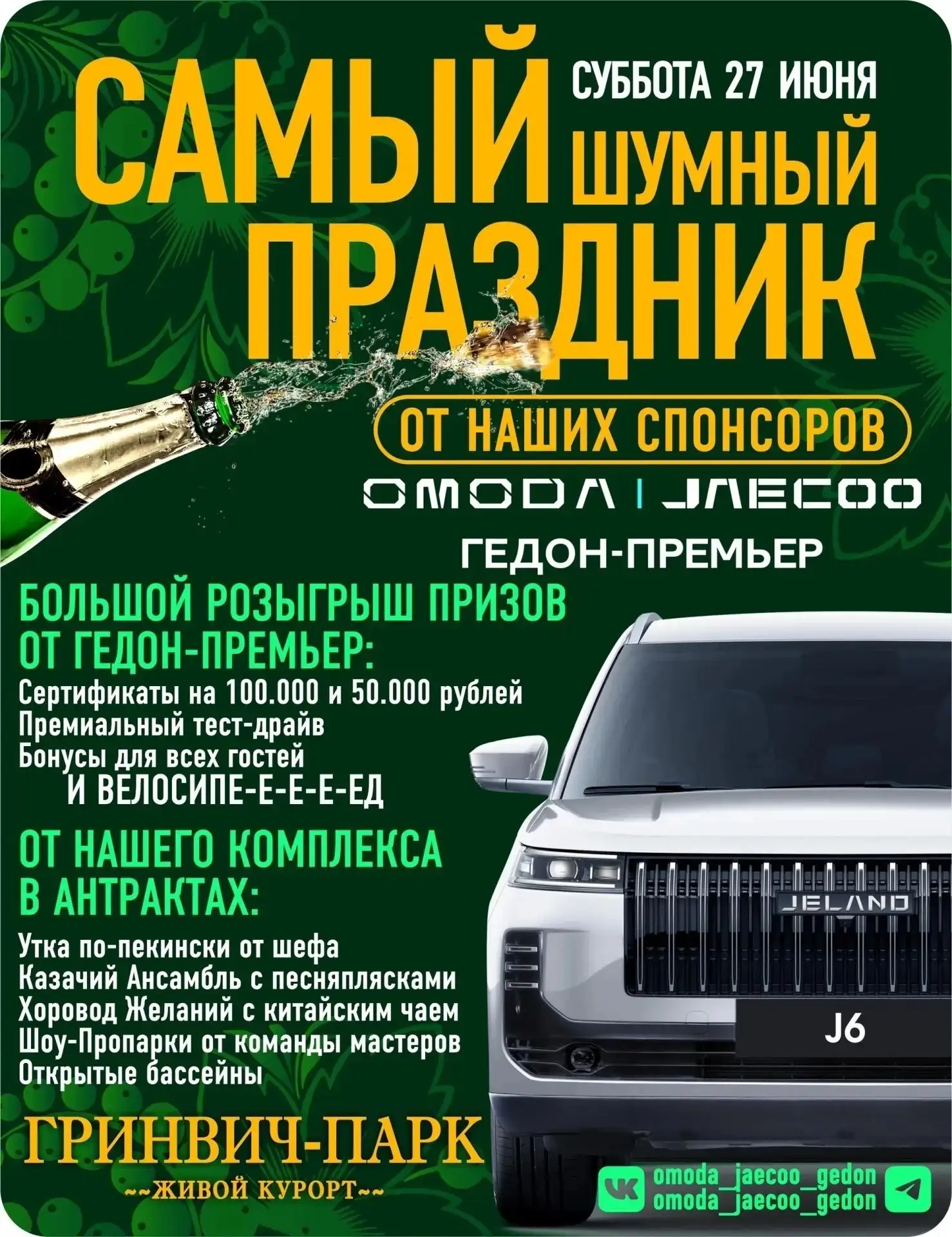 27 ИЮНЯ 😎 СУББОТА 😎

Самый Шумный Праздник с нашим партнером @omoda_jaecoo_gedon 

В программе:
✅У