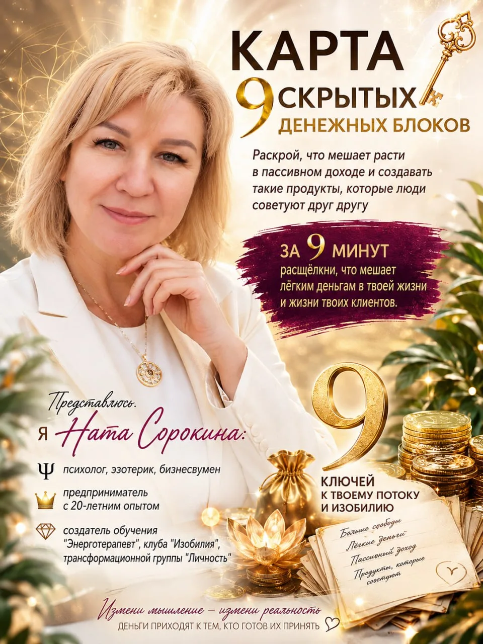 Эта диагностика поможет разобраться:
-- Почему ваша психика видит в больших деньгах угрозу.
-- Какие