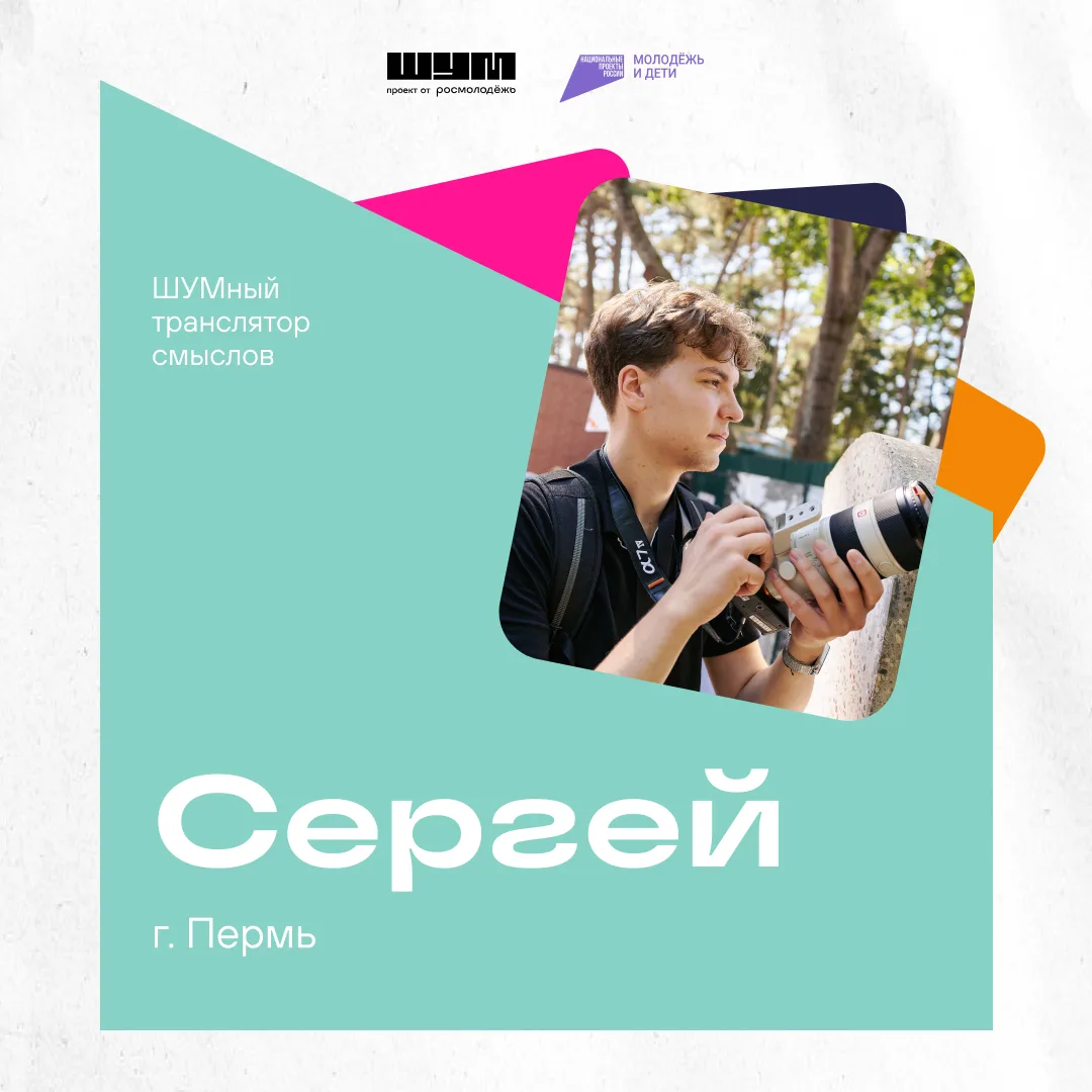 Ещё одна история нашего сообщества 🤩

Однажды Сергей подал заявку на «ШУМ» в последний день регистр