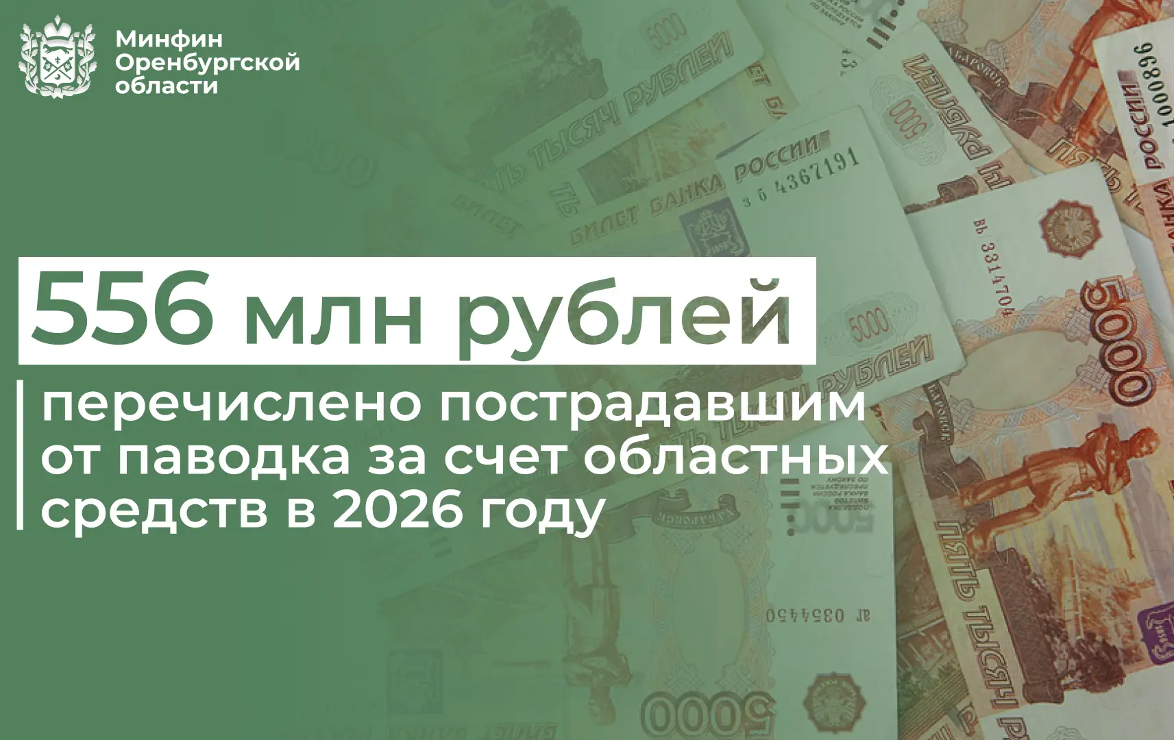Продолжаем оказывать помощь пострадавшим от паводка.

На 16 июня за счёт областных средств перечисле