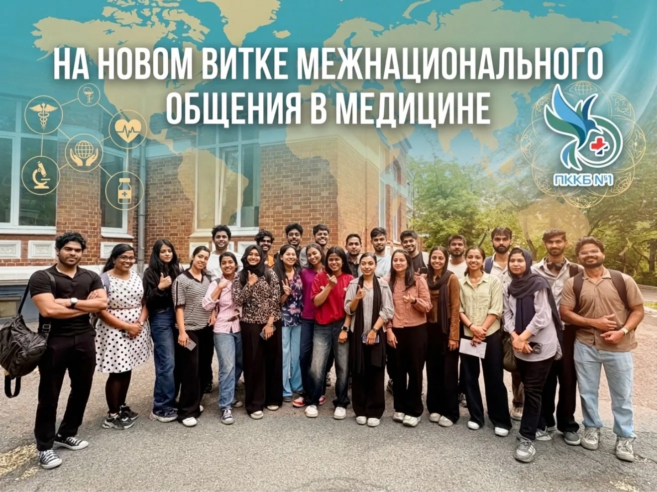 На новом витке межнационального общения в медицине
 
🎓
Студенты 2 курса ТГМУ из дружественных госуд