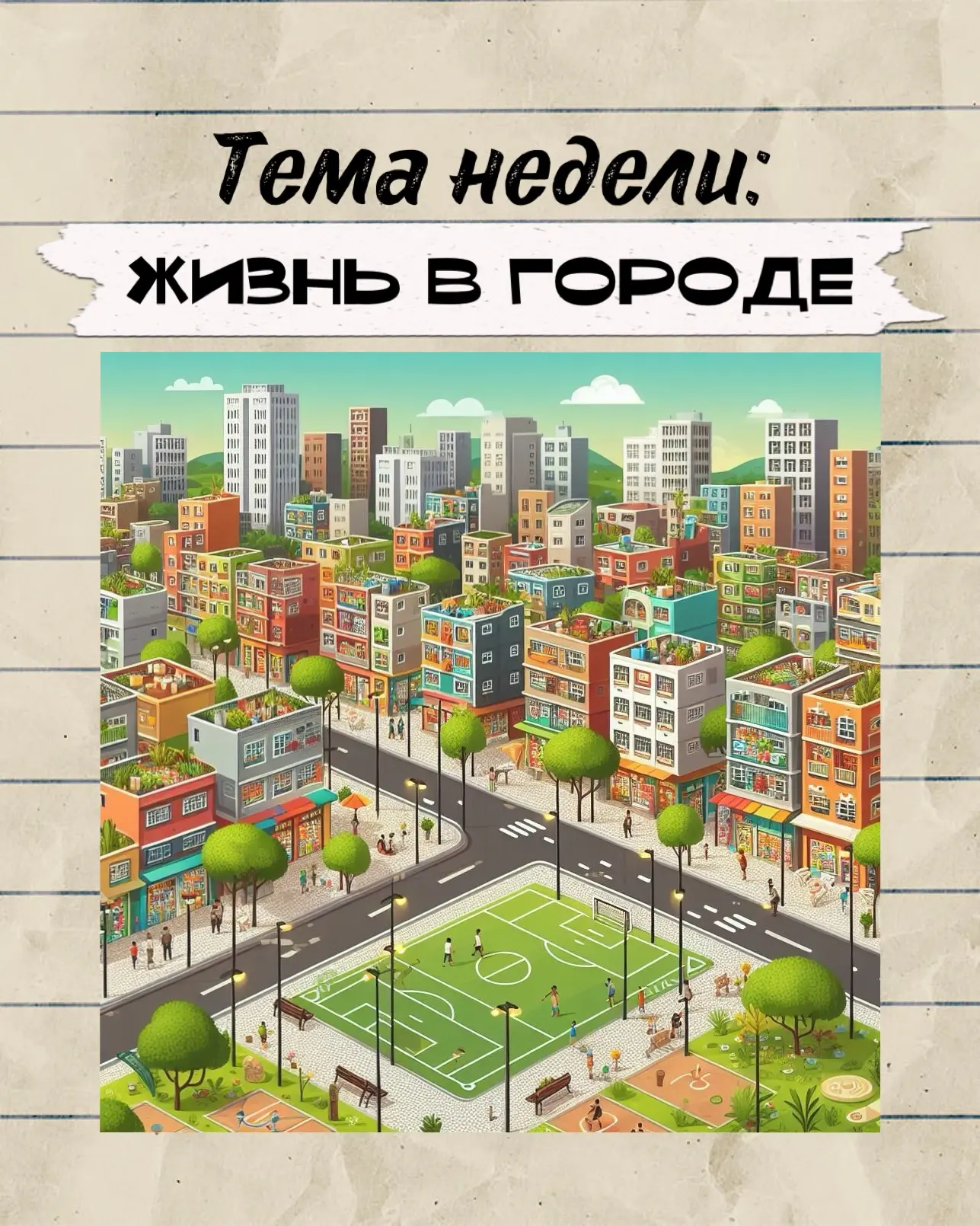 🏙️ Тема недели: ЖИЗНЬ В ГОРОДЕ

Мы каждый день ходим по знакомым улицам. А замечаем ли мы, что вокр