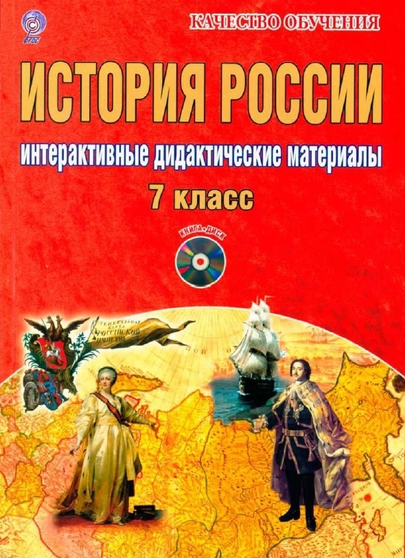 История России 📚
Интерактивные дидактические материалы
7 класс

В электронном формате можно скачать