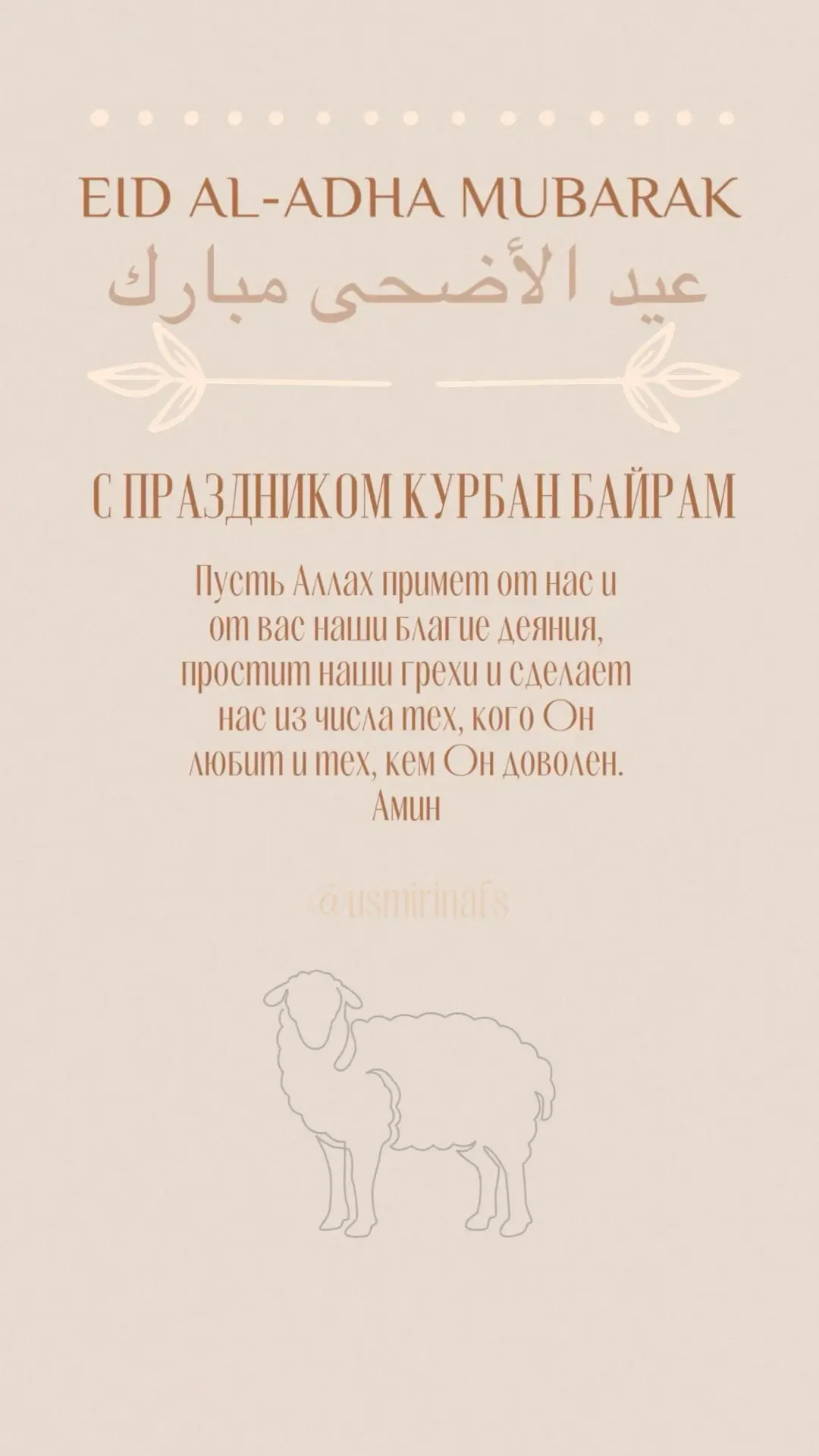 С благословенным праздником
Карбан Байрам! 🐑 
Дорогие братья и сестры мусульмане, поздравляем вас с