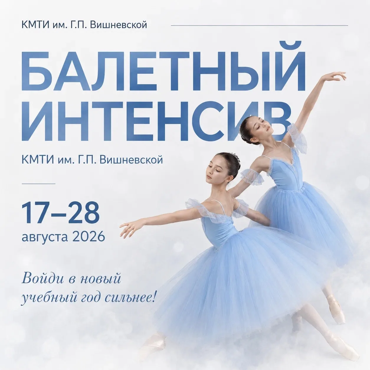 🩰 Балетный интенсив КМТИ им. Г.П. Вишневской
«Войди в новый учебный год сильнее!»

С 17 по 28 авгус