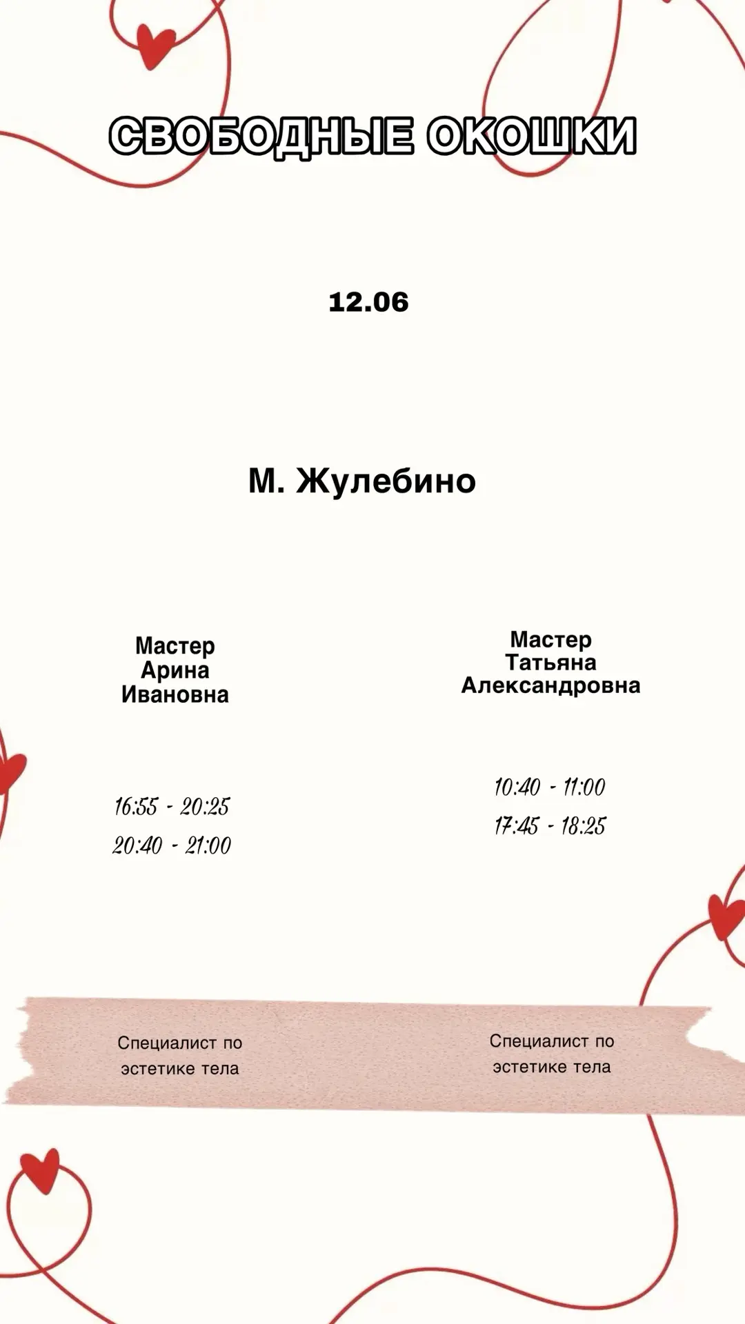 Свободные окошки на сегодня 

12.06 

Окошек осталось совсем мало, успевайте записаться к нам в студ