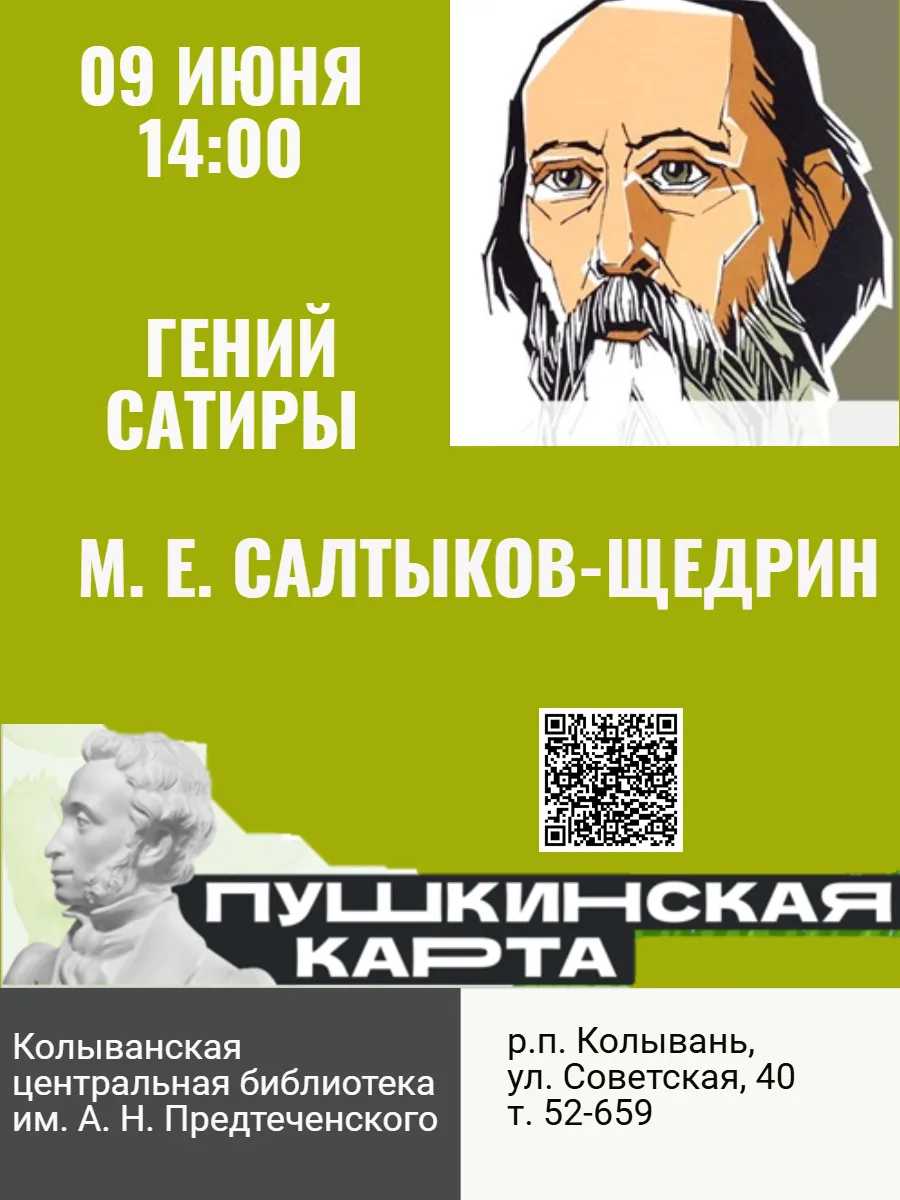 Гений сатиры. Литературная дуэль
Приглашаем на литературную дуэль, которая развернется 9 июня в 14:0