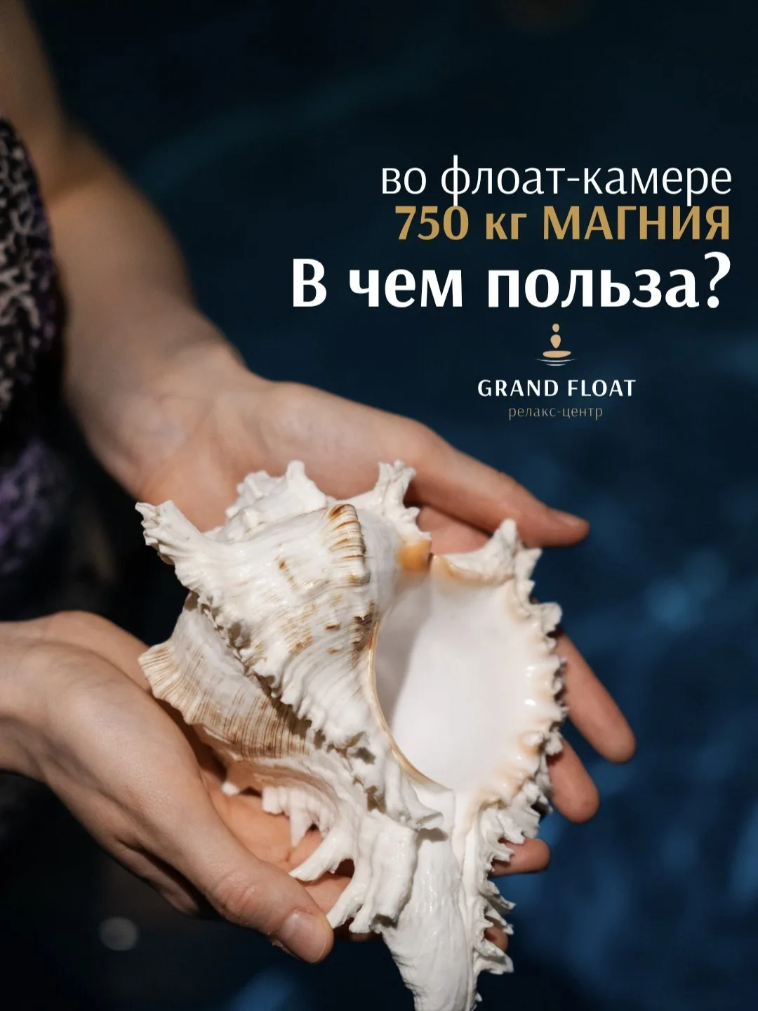 Флоат-камера – уникальное место для отдыха и восстановления сил. Раствор магниевой соли в ней облада