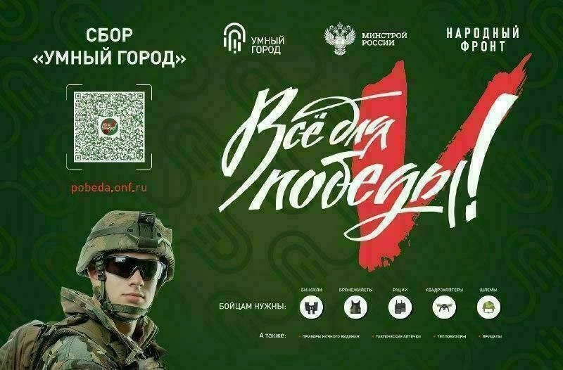 Совместно с Народным Фронтом в рамках проекта «Все для Победы!» Минстрой России реализует акцию Сбор