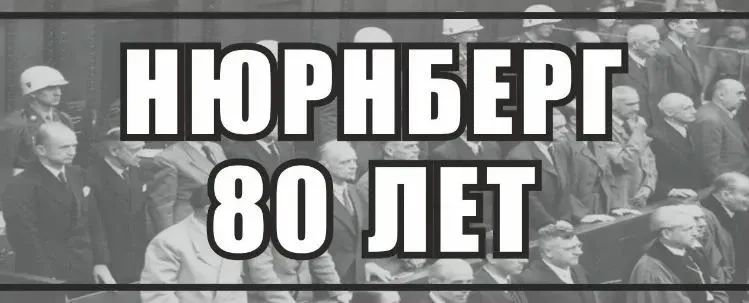 В этом году исполняется 80 лет с момента завершения Нюрнбергского процесса, главного в истории челов