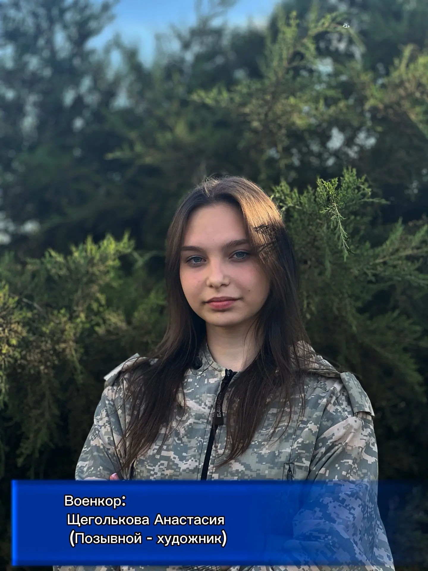 🔥Щеголькова Анастасия, позывной - Художник.

📚 Военкор (создатель этого канала )-  Особенности про
