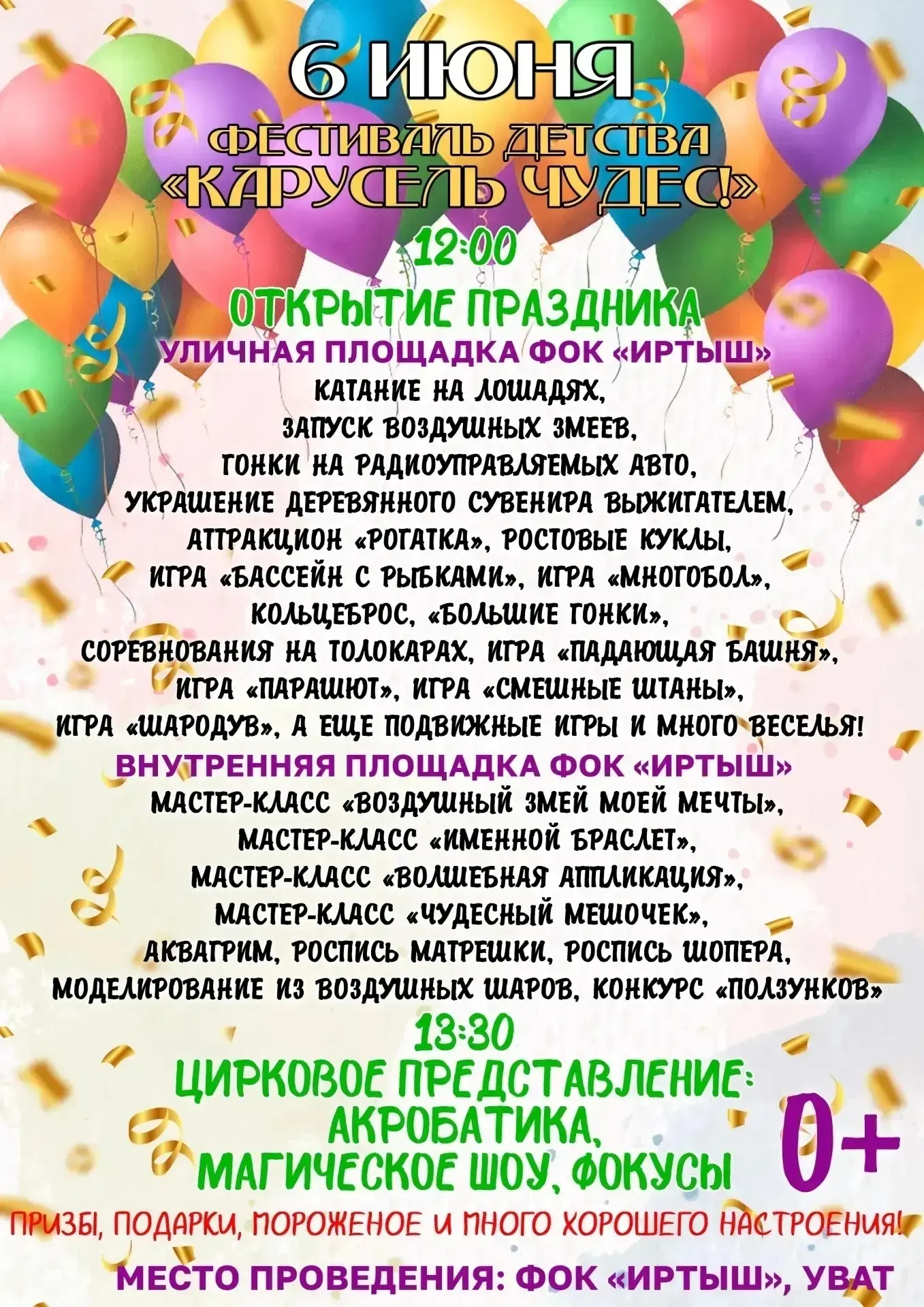 Доброе утро, друзья! ☀️

Сегодня,  в Увате — море радости и веселья! В ФОК «Иртыш» стартует Фестивал