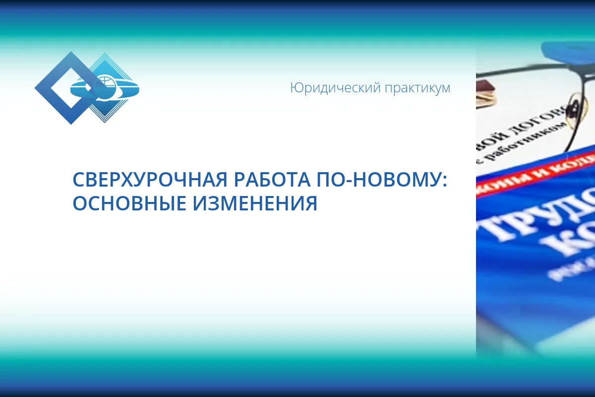 🎯 С 1 сентября 2026 года положения ТК РФ о привлечении к сверхурочной работе будут обновлены. 

Что