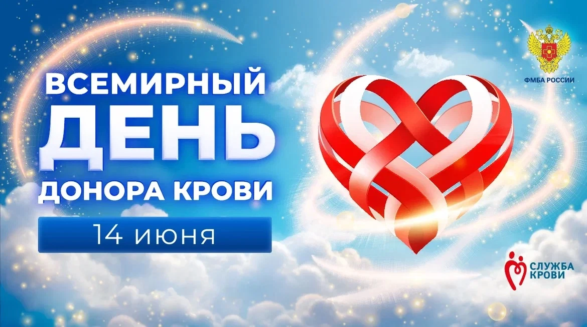 🌍❤️ Приглашаем на акцию ко Всемирному Дню Донора Крови и Дню молодежи!❤️🌍

Дорогие друзья! 14 июня